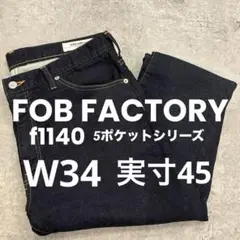 FOB FACTORY F1140 リラックスデニム サイズ34