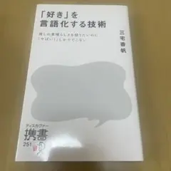 「好き」を言語化する技術　三宅香帆