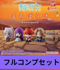 葬送のフリーレン まちぼうけ 全5種 コンプセット