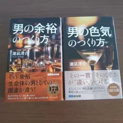 「男の余裕」のつくり方 「男の色気」のつくり方 セット