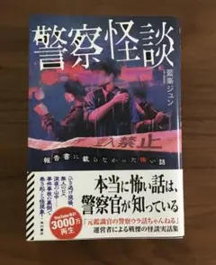 警察怪談 報告書に載らなかった怖い話