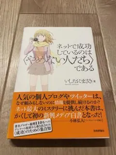 ネットで成功しているのは〈やめない人たち〉である
