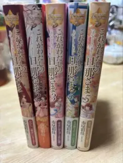 これがわたしの旦那さま 5巻セット