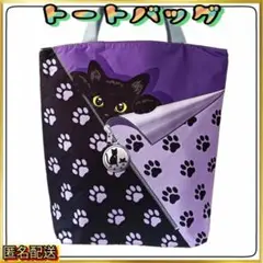 【トートバッグ 】黒猫◊足跡模様◊パープル◊肉球◇ショルダー◇ねこ◇エコバッグ