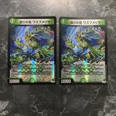 ワスプメリサ　2枚