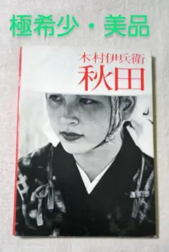 極希少本(非売品):木村伊兵衛 『秋田』