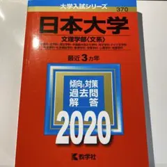日本大学 文理学部〈文系〉 哲学科・史学科・国文学科など　2020年　赤本