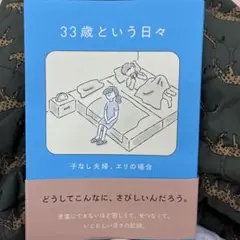 33歳という日々