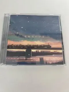 それでいいよ　初回限定版　DVD付き