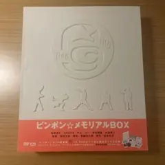 ピンポン☆メモリアルBOX DVD Amazon.com: ピンポン☆メモリアルBOX [DVD] : Movies & TV