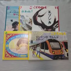 福音書店 こどものとも 絵本 5冊セット