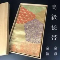 ZF-918 袋帯 正絹 金箔 六通 高級 金彩 金糸 逸品