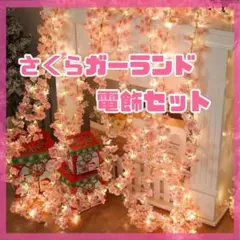 さくらLEDガーランド　桜のライトガーランド ピンク 1.7m 電池式　造花