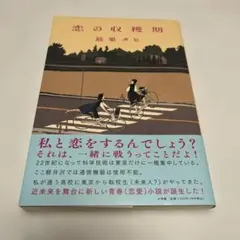 恋の収穫期