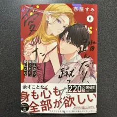 踏んだり、蹴ったり、愛したり 6巻 シュリンク付き