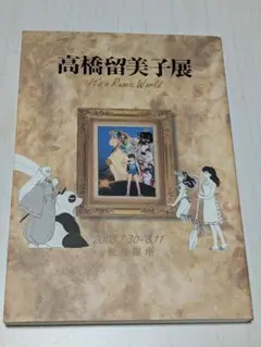 高橋留美子展 It’s Rumic World 図録 2008年 松屋銀座Ver 図録 高橋留美子展 ”松屋銀座限定表紙版” - ノースブックセンター