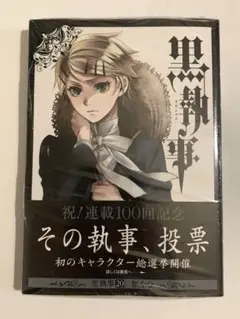 黒執事 /【初版・新品】 20巻 アニメイト特典付き
