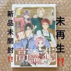 【スピード発送‼️】高嶺と花 13巻 ドラマCD