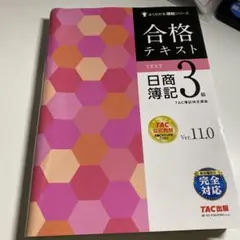 合格テキスト 日商簿記3級 Ver.11.0