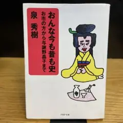 おんな今も昔も史 お市の方から与謝野晶子まで　泉秀樹　PHP文庫