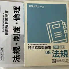 2025年最新】薬学ゼミナール 白問の人気アイテム - メルカリ