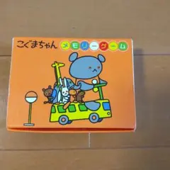 こぐまちゃん メモリーゲーム