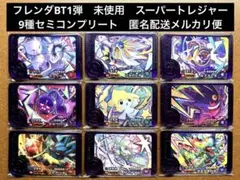 ポケモンフレンダベストタッグ1弾　未使用9種セミコンプリート　スーパートレジャー