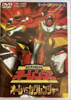 超力戦隊オーレンジャー 3 4 5 6 7 8 オーレVSカクレンジャー 他