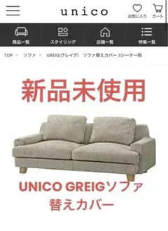 2025年最新】unico ソファ greigの人気アイテム - メルカリ