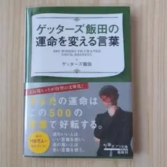 ゲッターズ飯田の運命を変える言葉