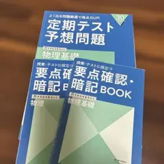 物理 定期テスト予想問題・暗記BOOKセット
