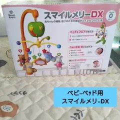 西松屋❤スマイルメリー-DX