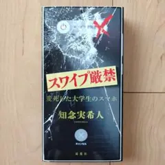 スワイプ厳禁 変死した大学生のスマホ