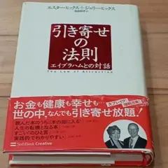 引き寄せの法則 : エイブラハムとの対話　エスター・ヒックス