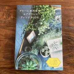 グリーン、多肉植物、エアプランツアレンジBOOK。