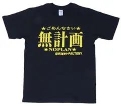 特別割引！新品☆送料無料☆無計画Tシャツ・行き当たりばったりでOK☆M~XL