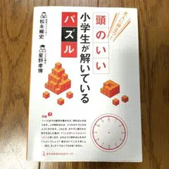 大人に役立つ! 頭のいい小学生が解いているパズル　本のサムネイル