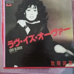 欧陽菲菲【ラヴ・イズ・オーヴァー 】EPシングルレコード