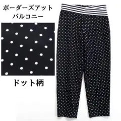 完売品 ボーダーズアットバルコニー ドットパンツ ブラック 水玉 モノトーン