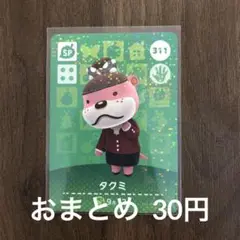 311タクミ あつまれどうぶつの森amiiboカード
