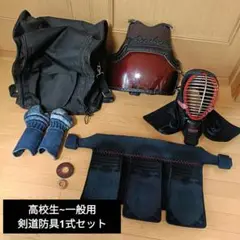 高校生一般用剣道防具セット