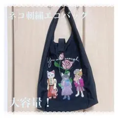 猫 刺繍 エコバッグ