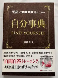 英語でスラスラ話すための自分辞典　CD付き　吉富昇