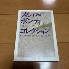 メルロ=ポンティ・コレクション