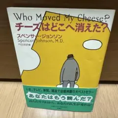 チーズはどこへ消えた?