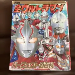 全ウルトラマンパーフェクト超百科 決定版