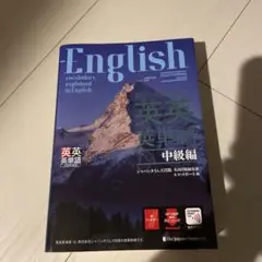 英語を英語で理解する 英英英単語 中級編
