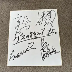 に*。様 ゲスの極み乙女。サイン入りポラロイド写真 2025年最新】ゲスの極み サインの人気アイテム - メルカリ