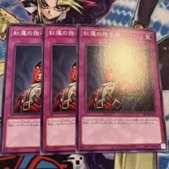 遊戯王　紅蓮の指名者　ノーマル　3枚