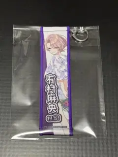 学マス スイパラ トレーディングタオルキーホルダー 有村麻央